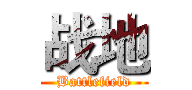 战地 (Battlefield)