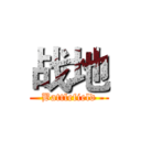 战地 (Battlefield)