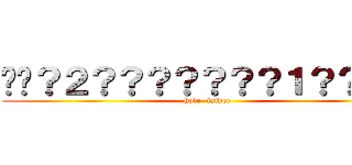 ��？２？？？？？？？１？？？ｏ (hole  father)