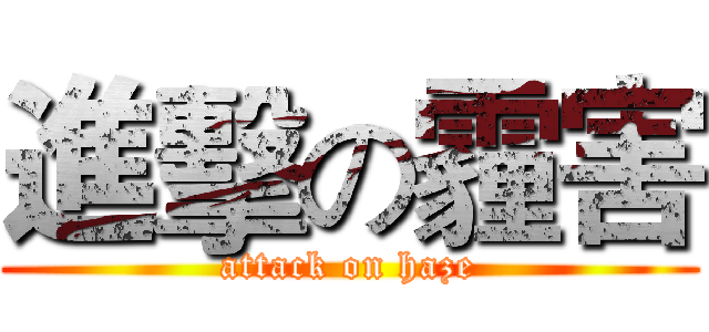 進擊の霾害 (attack on haze)