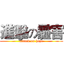 進擊の霾害 (attack on haze)