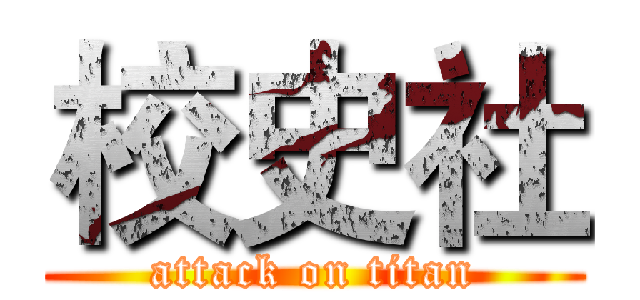 校史社 (attack on titan)