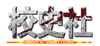 校史社 (attack on titan)