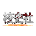 校史社 (attack on titan)