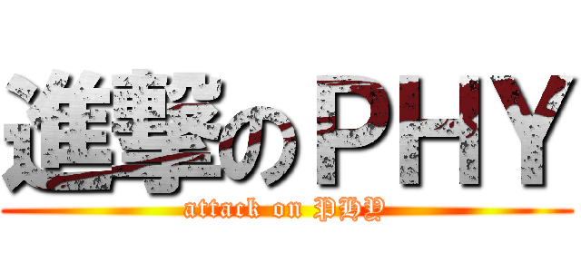 進撃のＰＨＹ (attack on PHY)