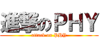 進撃のＰＨＹ (attack on PHY)