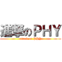 進撃のＰＨＹ (attack on PHY)