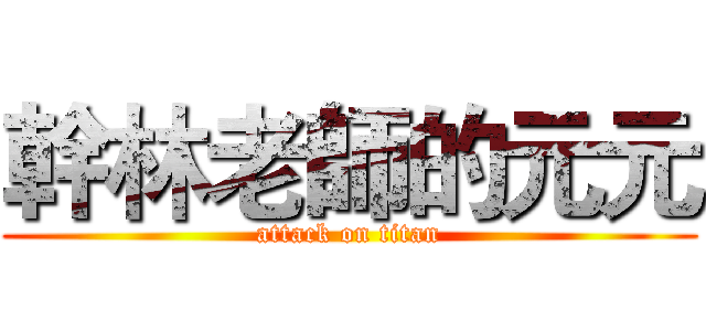 幹林老師的元元 (attack on titan)