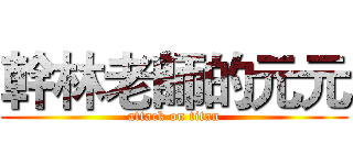 幹林老師的元元 (attack on titan)