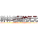 幹林老師的元元 (attack on titan)