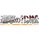 進撃の刘以松 (attack on titan)