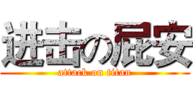 进击の屁安 (attack on titan)