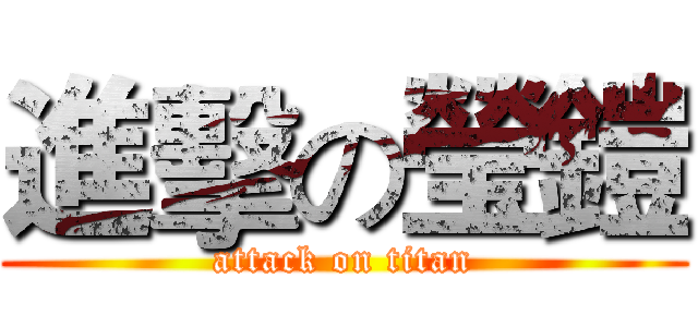進擊の瑩鎧 (attack on titan)