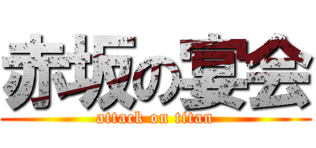 赤坂の宴会 (attack on titan)