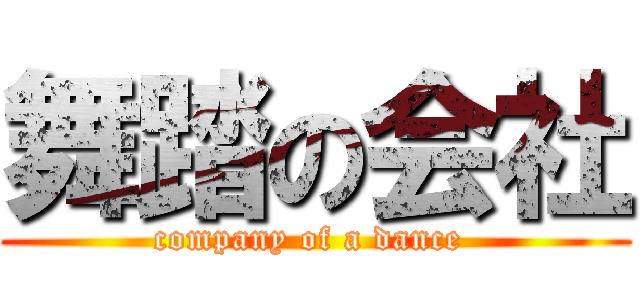 舞踏の会社 (company of a dance )