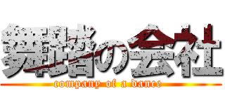 舞踏の会社 (company of a dance )