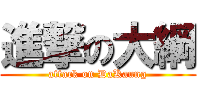 進撃の大綱 (attack on DaKaung)