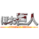 ほお巨人 (attack on titan)