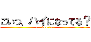 こいつ、ハイになってる？ (attack on titan)
