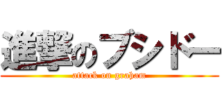 進撃のブシドー (attack on graham)