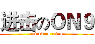 进击のＯＮ９ (attack on titan)
