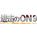 进击のＯＮ９ (attack on titan)