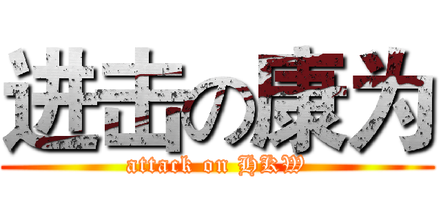 进击の康为 (attack on HKW)