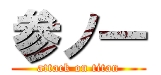 参ノ一 (attack on titan)