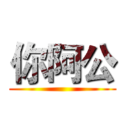 你阿公 ()
