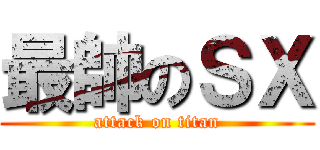 最帥のＳＸ (attack on titan)