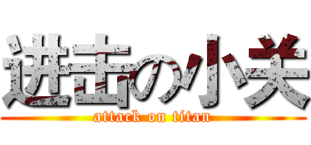 进击の小关 (attack on titan)