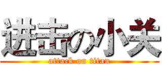 进击の小关 (attack on titan)