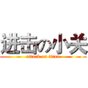 进击の小关 (attack on titan)
