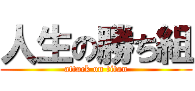 人生の勝ち組 (attack on titan)