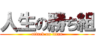 人生の勝ち組 (attack on titan)