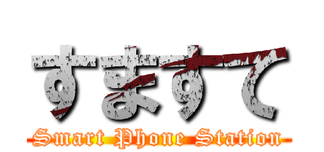すますて (Smart Phone Station)