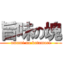 旨味の塊 (umami no katamari)