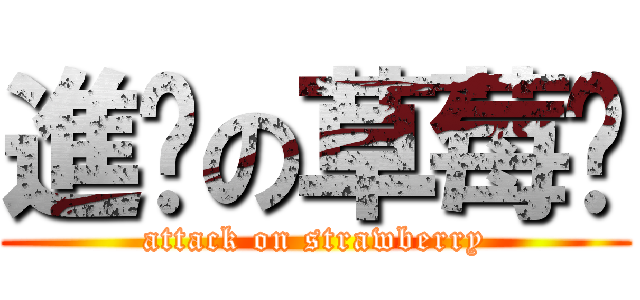 進擊の草莓醬 (attack on strawberry)