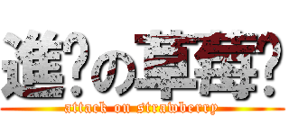 進擊の草莓醬 (attack on strawberry)