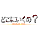 どこにいくの？ (attack on titan)