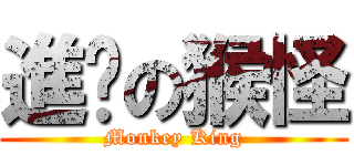 進擊の猴怪 (Monkey King)
