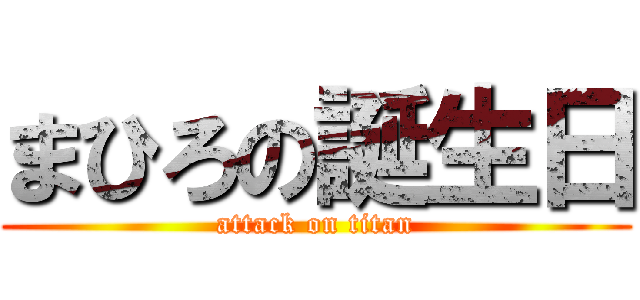 まひろの誕生日 (attack on titan)