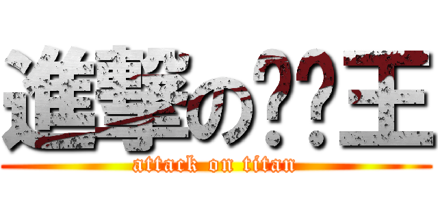 進撃の偷跑王 (attack on titan)