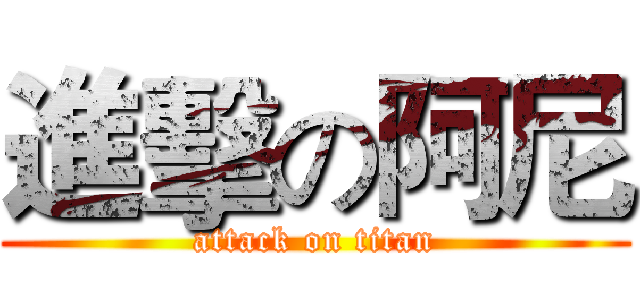 進擊の阿尼 (attack on titan)