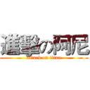 進擊の阿尼 (attack on titan)