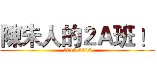 陳朱人的２Ａ班 ！ (2015-2016)