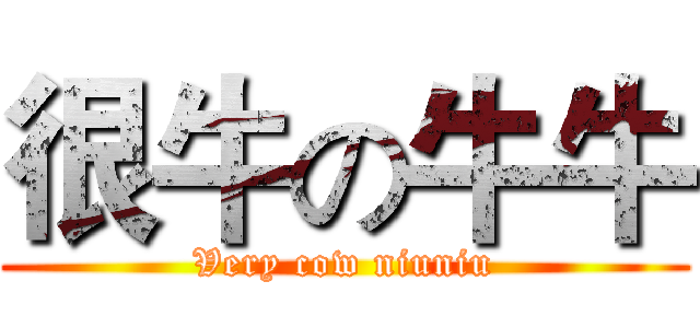 很牛の牛牛 (Very cow niuniu)