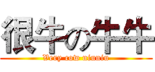 很牛の牛牛 (Very cow niuniu)