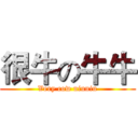 很牛の牛牛 (Very cow niuniu)