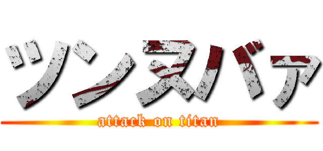 ツンヌバァ (attack on titan)